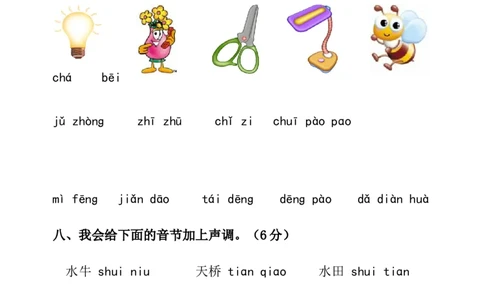 拼音过关测试卷1_幼小衔接全套_7.幼小衔接全套_01、拼音_4、拼音试卷