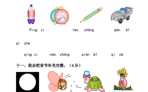 拼音过关测试卷1_幼小衔接全套_7.幼小衔接全套_01、拼音_4、拼音试卷