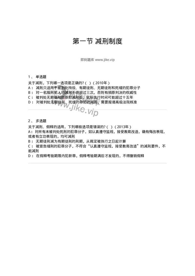 44051201-第一节减刑制度-194027_军队文职(1)_01.军队文职真题-专业课_（全）版本一（历年真题+章节练习+模拟题）_法学(军队文职)_预测模拟_纯题目