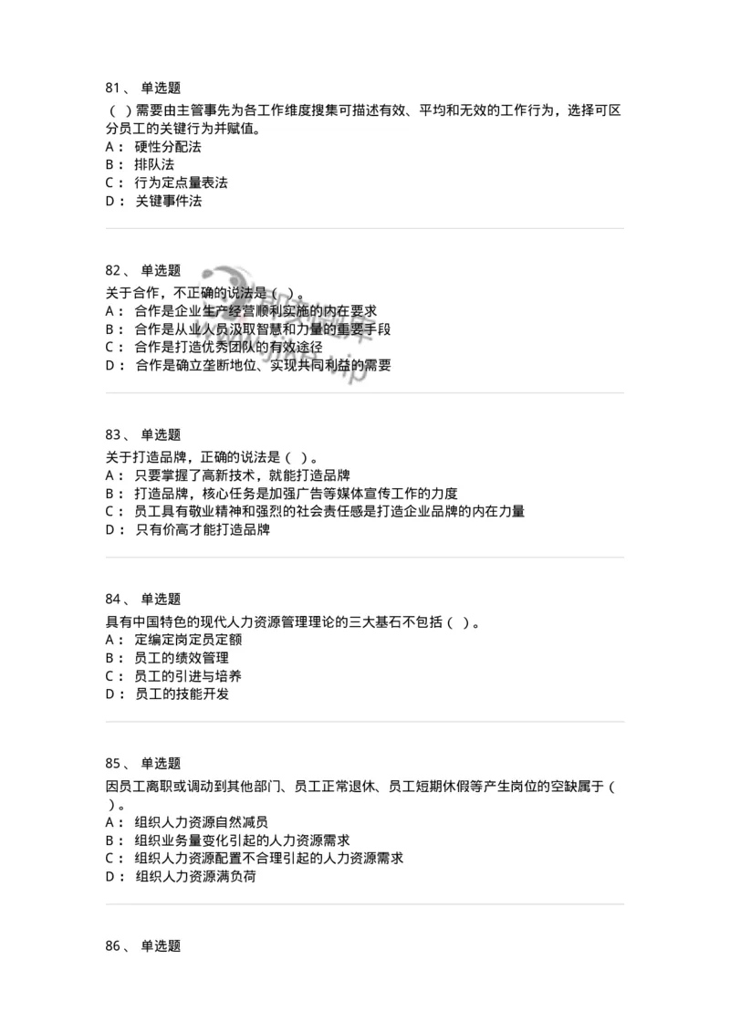 601-人力资源管理-137238_军队文职(1)_01.军队文职真题-专业课_（全）版本一（历年真题+章节练习+模拟题）_管理学(军队文职)_章节练习_纯题目