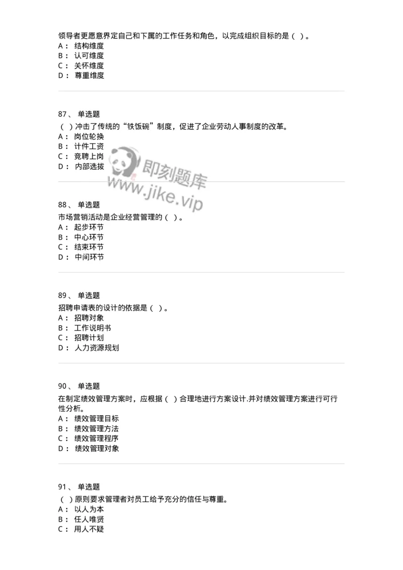 601-人力资源管理-137238_军队文职(1)_01.军队文职真题-专业课_（全）版本一（历年真题+章节练习+模拟题）_管理学(军队文职)_章节练习_纯题目