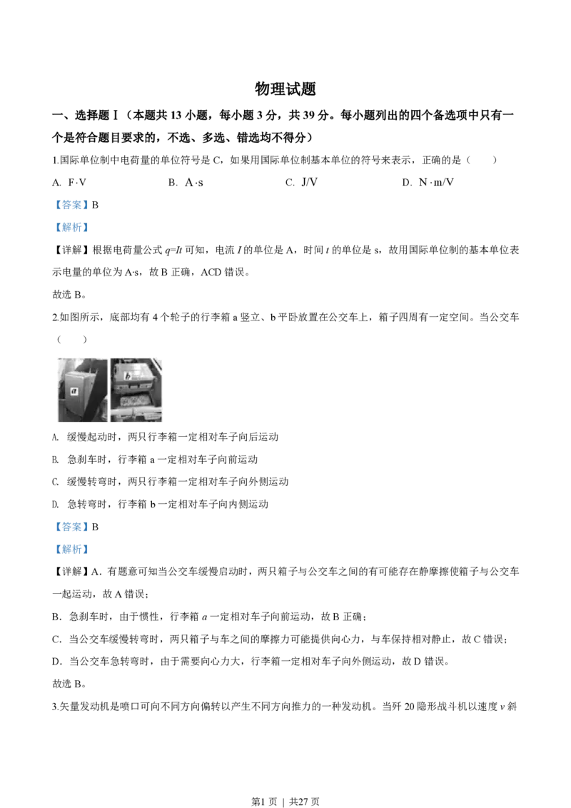2020年高考物理试卷（浙江）（7月）（解析卷）_物理历年高考真题_新&middot;PDF版2008-2025&middot;高考物理真题_物理（按省份分类）2008-2025_2008-2025&middot;（浙江）物理高考真题