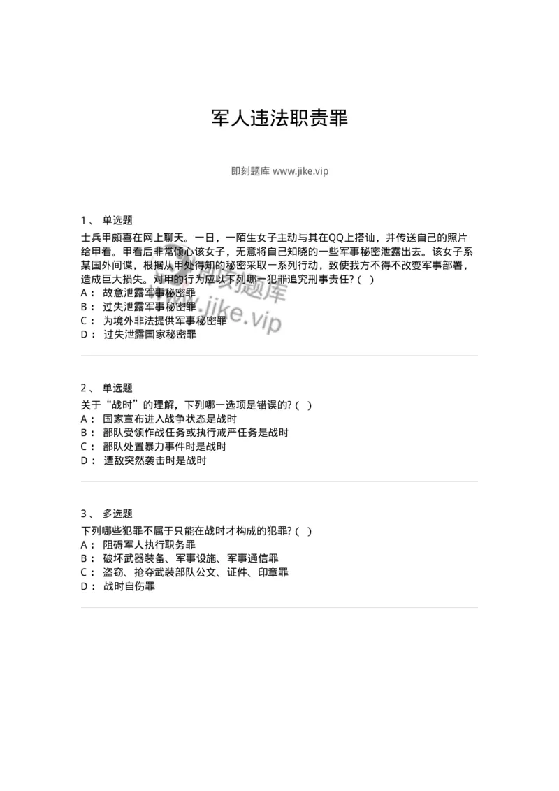 5040324-军人违法职责罪-193763_军队文职(1)_01.军队文职真题-专业课_（全）版本一（历年真题+章节练习+模拟题）_法学(军队文职)_章节练习_纯题目