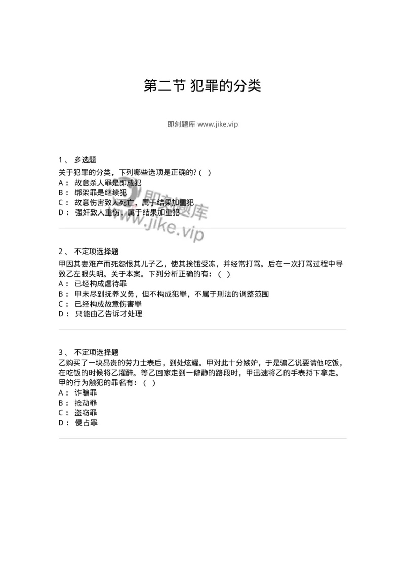 6050202-第二节犯罪的分类-193806_军队文职(1)_01.军队文职真题-专业课_（全）版本一（历年真题+章节练习+模拟题）_法学(军队文职)_预测模拟_纯题目