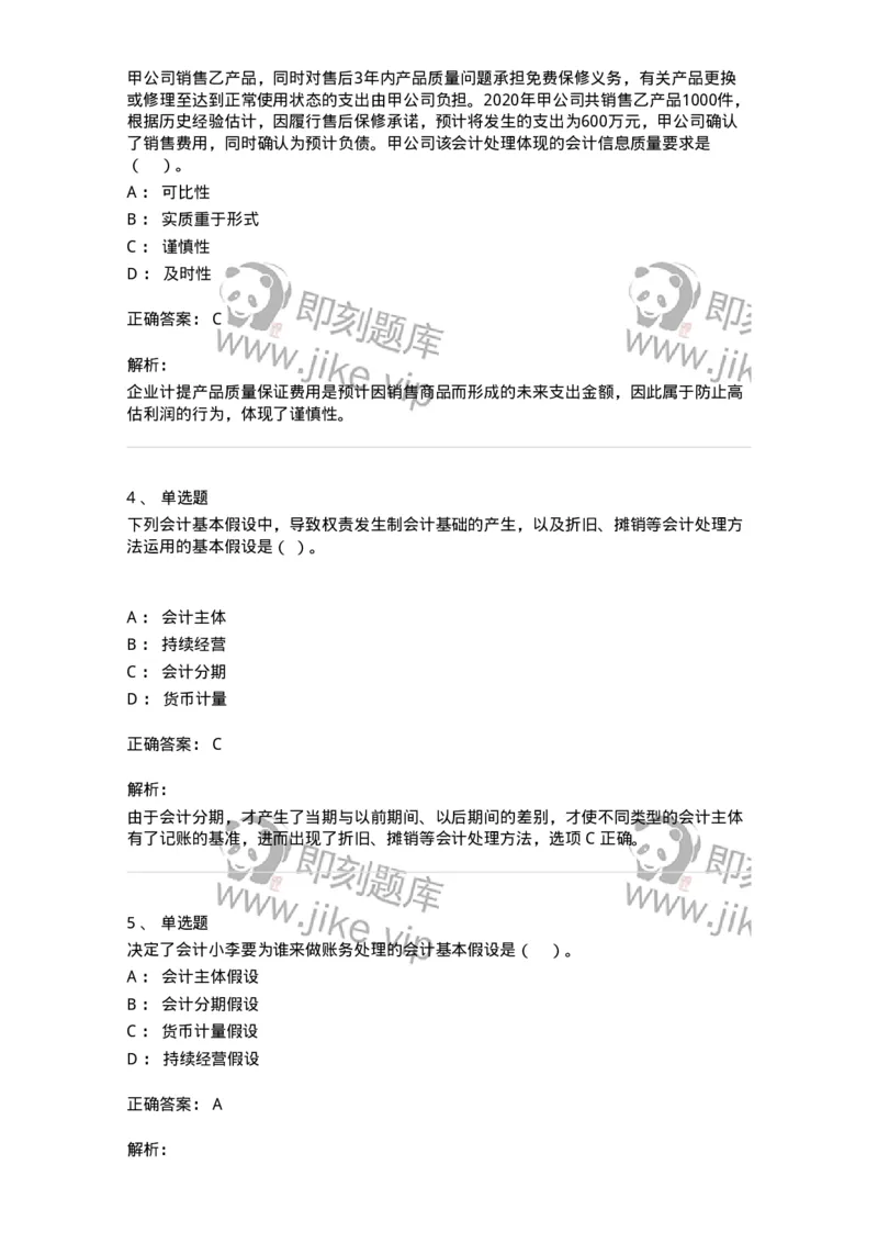 80101-第一章基础会计概述-173927_军队文职(1)_01.军队文职真题-专业课_（全）版本一（历年真题+章节练习+模拟题）_会计学(军队文职)_章节练习_题目+解析