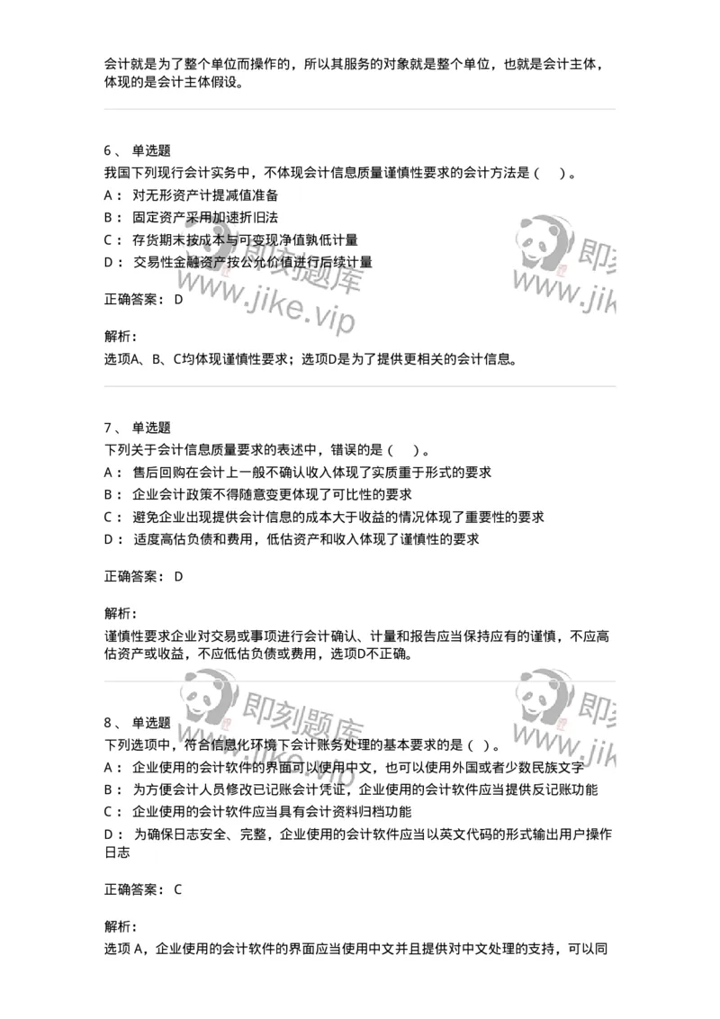 80101-第一章基础会计概述-173927_军队文职(1)_01.军队文职真题-专业课_（全）版本一（历年真题+章节练习+模拟题）_会计学(军队文职)_章节练习_题目+解析