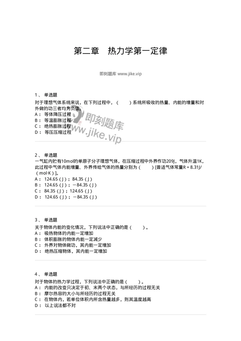 310202-第二章　热力学第一定律-174196_军队文职(1)_01.军队文职真题-专业课_（全）版本一（历年真题+章节练习+模拟题）_物理(军队文职)_章节练习_纯题目