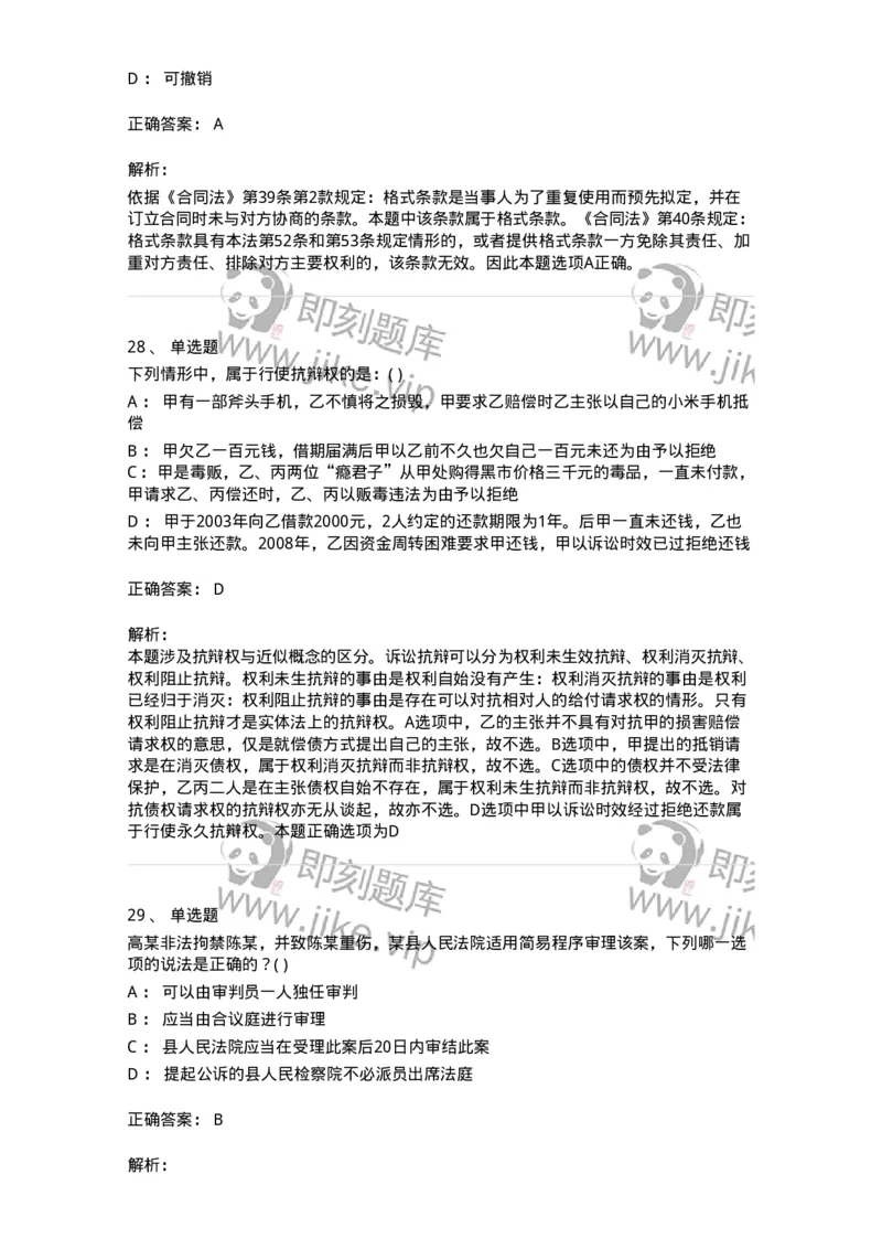 0-军队文职人员招聘《法学》模拟预测11-325738_军队文职(1)_01.军队文职真题-专业课_（全）版本一（历年真题+章节练习+模拟题）_法学(军队文职)_预测模拟_题目+解析