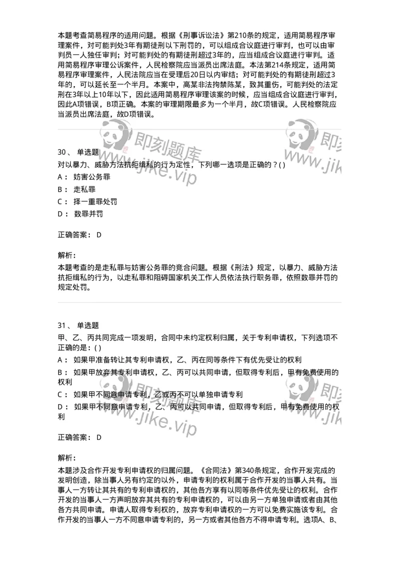 0-军队文职人员招聘《法学》模拟预测11-325738_军队文职(1)_01.军队文职真题-专业课_（全）版本一（历年真题+章节练习+模拟题）_法学(军队文职)_预测模拟_题目+解析