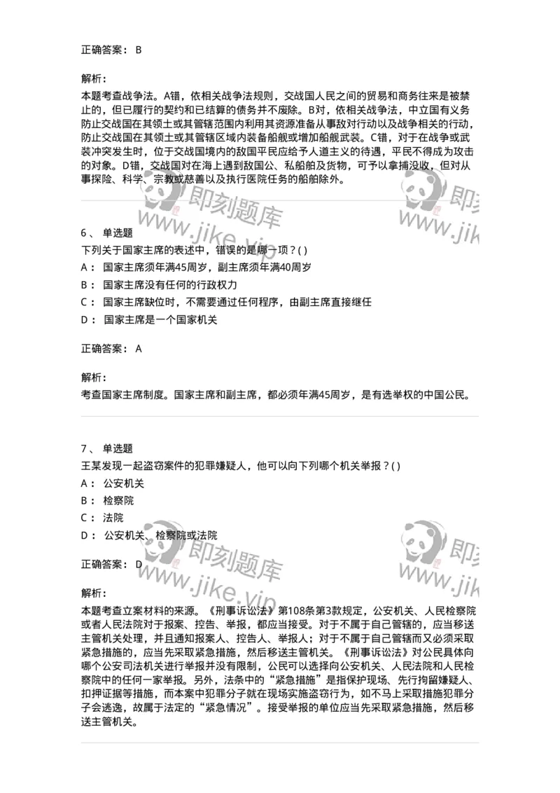 0-军队文职人员招聘《法学》模拟预测11-325738_军队文职(1)_01.军队文职真题-专业课_（全）版本一（历年真题+章节练习+模拟题）_法学(军队文职)_预测模拟_题目+解析