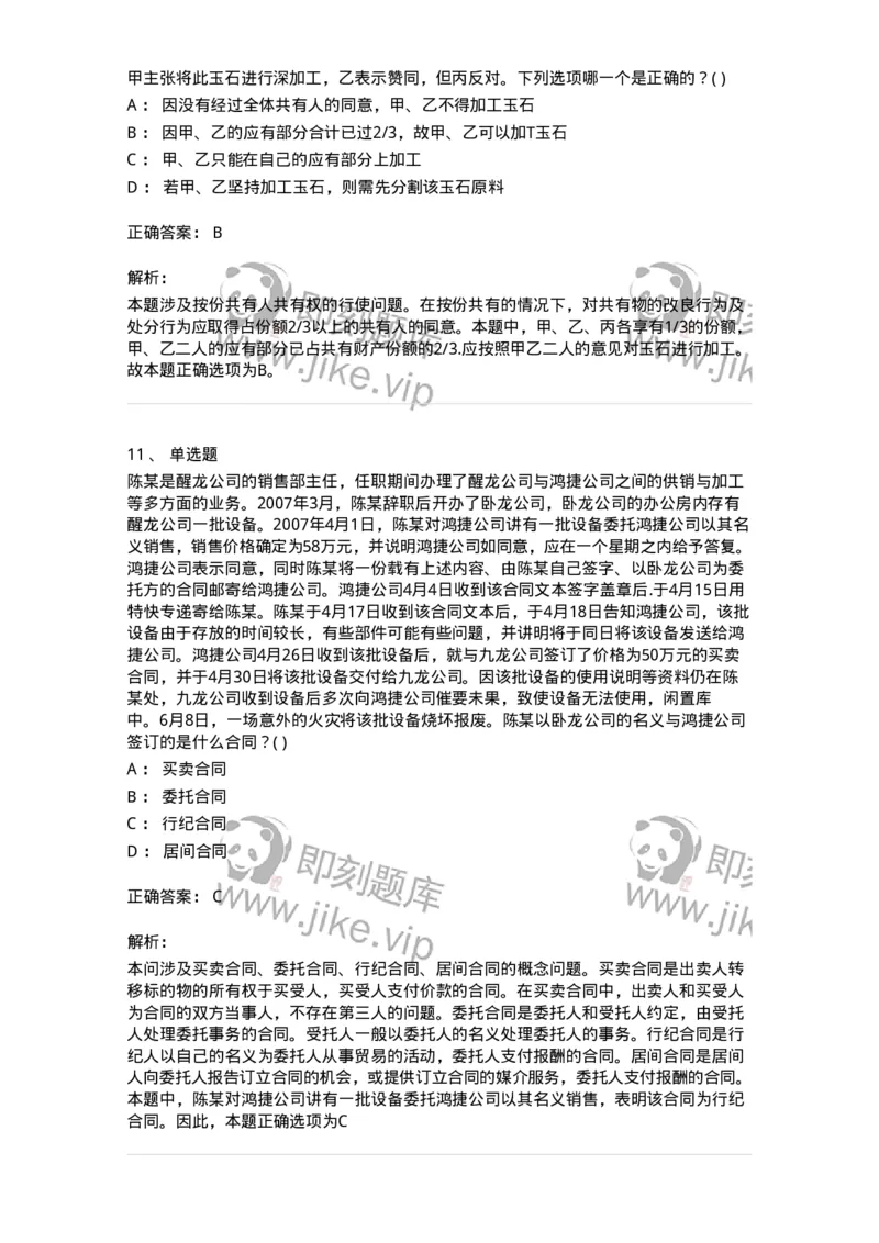 0-军队文职人员招聘《法学》模拟预测11-325738_军队文职(1)_01.军队文职真题-专业课_（全）版本一（历年真题+章节练习+模拟题）_法学(军队文职)_预测模拟_题目+解析