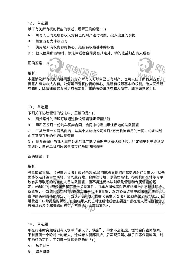 0-军队文职人员招聘《法学》模拟预测11-325738_军队文职(1)_01.军队文职真题-专业课_（全）版本一（历年真题+章节练习+模拟题）_法学(军队文职)_预测模拟_题目+解析