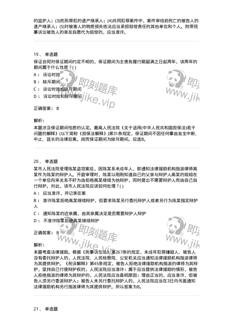 0-军队文职人员招聘《法学》模拟预测11-325738_军队文职(1)_01.军队文职真题-专业课_（全）版本一（历年真题+章节练习+模拟题）_法学(军队文职)_预测模拟_题目+解析