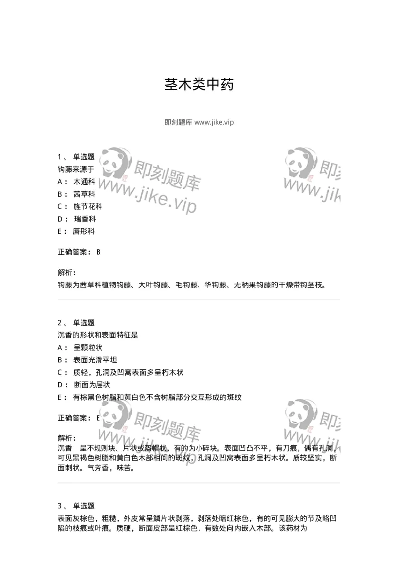 770203-茎木类中药-174580_军队文职(1)_01.军队文职真题-专业课_（全）版本一（历年真题+章节练习+模拟题）_中药学(军队文职)_章节练习_题目+解析