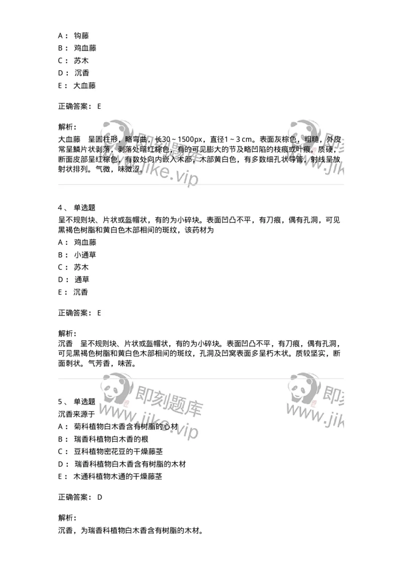 770203-茎木类中药-174580_军队文职(1)_01.军队文职真题-专业课_（全）版本一（历年真题+章节练习+模拟题）_中药学(军队文职)_章节练习_题目+解析