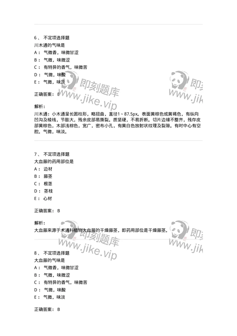 770203-茎木类中药-174580_军队文职(1)_01.军队文职真题-专业课_（全）版本一（历年真题+章节练习+模拟题）_中药学(军队文职)_章节练习_题目+解析