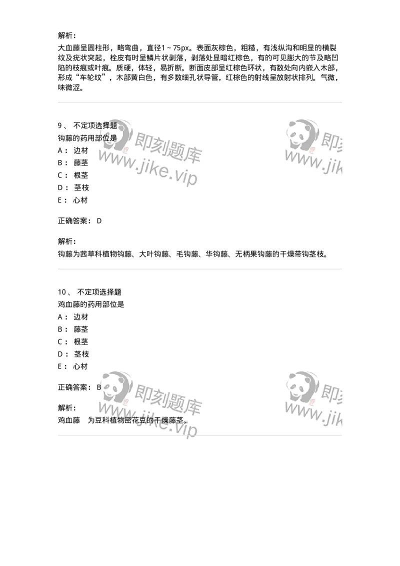 770203-茎木类中药-174580_军队文职(1)_01.军队文职真题-专业课_（全）版本一（历年真题+章节练习+模拟题）_中药学(军队文职)_章节练习_题目+解析