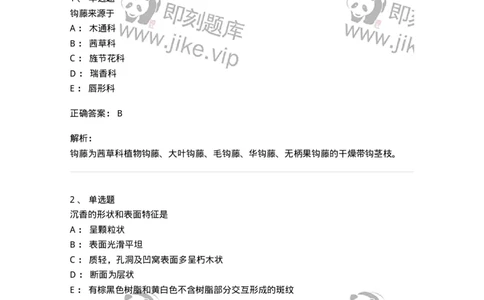 770203-茎木类中药-174580_军队文职(1)_01.军队文职真题-专业课_（全）版本一（历年真题+章节练习+模拟题）_中药学(军队文职)_章节练习_题目+解析