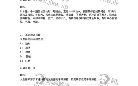 770203-茎木类中药-174580_军队文职(1)_01.军队文职真题-专业课_（全）版本一（历年真题+章节练习+模拟题）_中药学(军队文职)_章节练习_题目+解析