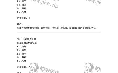 770203-茎木类中药-174580_军队文职(1)_01.军队文职真题-专业课_（全）版本一（历年真题+章节练习+模拟题）_中药学(军队文职)_章节练习_题目+解析