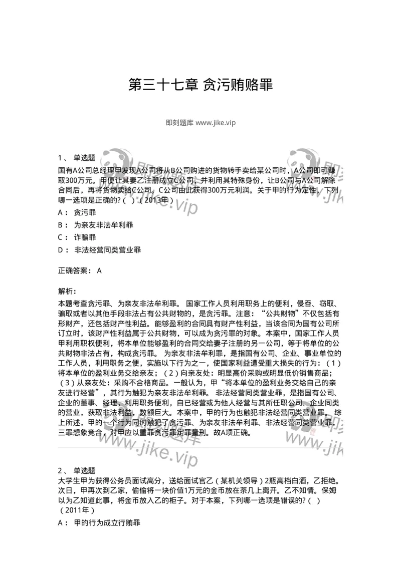 440537-第三十七章贪污贿赂罪-173860_军队文职(1)_01.军队文职真题-专业课_（全）版本一（历年真题+章节练习+模拟题）_法学(军队文职)_预测模拟_题目+解析