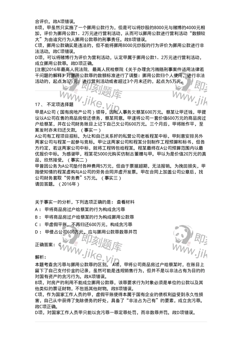 440537-第三十七章贪污贿赂罪-173860_军队文职(1)_01.军队文职真题-专业课_（全）版本一（历年真题+章节练习+模拟题）_法学(军队文职)_预测模拟_题目+解析