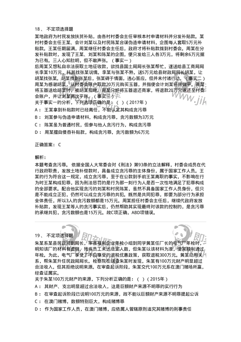 440537-第三十七章贪污贿赂罪-173860_军队文职(1)_01.军队文职真题-专业课_（全）版本一（历年真题+章节练习+模拟题）_法学(军队文职)_预测模拟_题目+解析