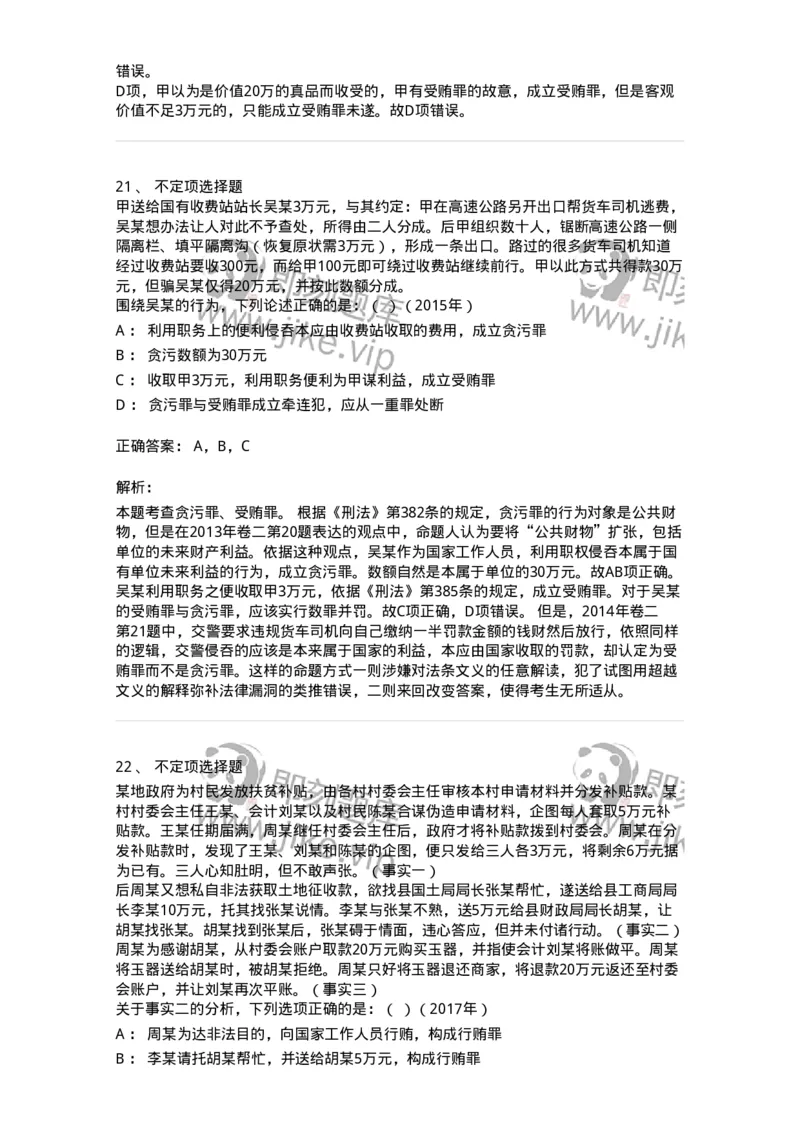 440537-第三十七章贪污贿赂罪-173860_军队文职(1)_01.军队文职真题-专业课_（全）版本一（历年真题+章节练习+模拟题）_法学(军队文职)_预测模拟_题目+解析