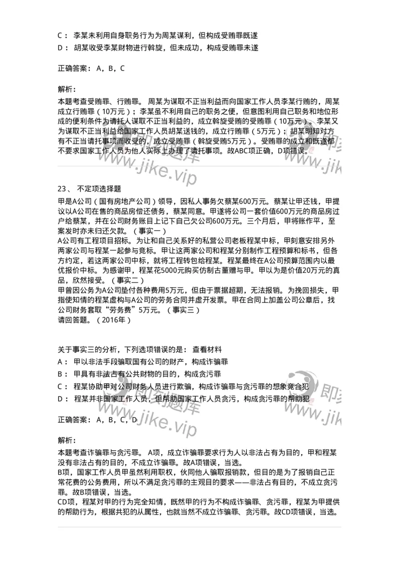 440537-第三十七章贪污贿赂罪-173860_军队文职(1)_01.军队文职真题-专业课_（全）版本一（历年真题+章节练习+模拟题）_法学(军队文职)_预测模拟_题目+解析