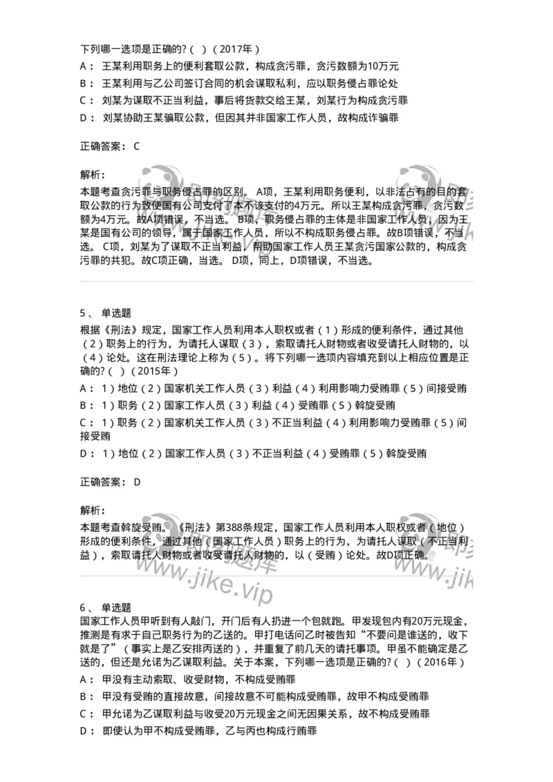 440537-第三十七章贪污贿赂罪-173860_军队文职(1)_01.军队文职真题-专业课_（全）版本一（历年真题+章节练习+模拟题）_法学(军队文职)_预测模拟_题目+解析