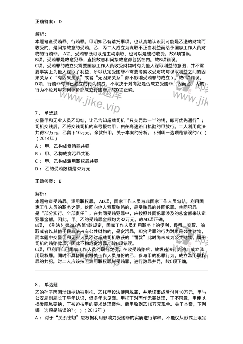 440537-第三十七章贪污贿赂罪-173860_军队文职(1)_01.军队文职真题-专业课_（全）版本一（历年真题+章节练习+模拟题）_法学(军队文职)_预测模拟_题目+解析