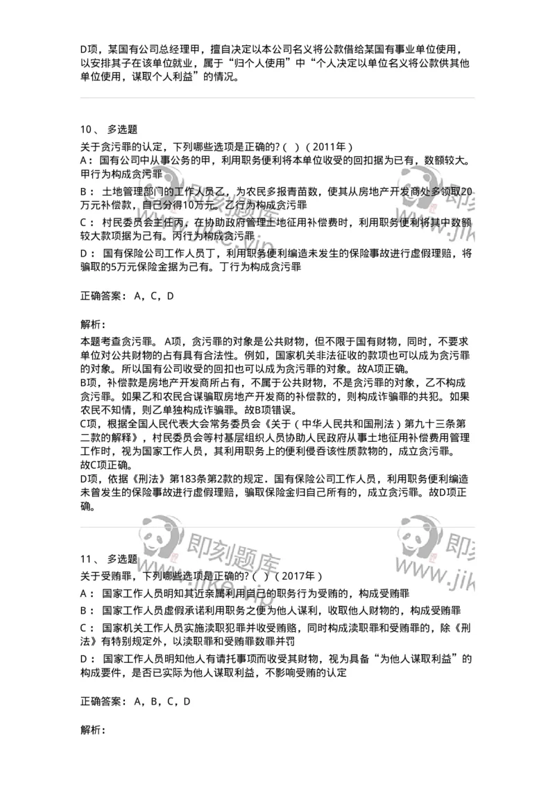 440537-第三十七章贪污贿赂罪-173860_军队文职(1)_01.军队文职真题-专业课_（全）版本一（历年真题+章节练习+模拟题）_法学(军队文职)_预测模拟_题目+解析