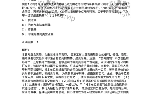 440537-第三十七章贪污贿赂罪-173860_军队文职(1)_01.军队文职真题-专业课_（全）版本一（历年真题+章节练习+模拟题）_法学(军队文职)_预测模拟_题目+解析