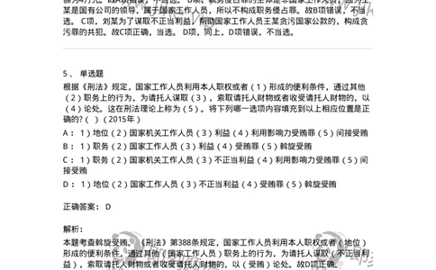 440537-第三十七章贪污贿赂罪-173860_军队文职(1)_01.军队文职真题-专业课_（全）版本一（历年真题+章节练习+模拟题）_法学(军队文职)_预测模拟_题目+解析