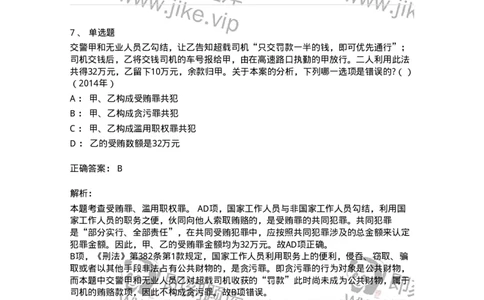 440537-第三十七章贪污贿赂罪-173860_军队文职(1)_01.军队文职真题-专业课_（全）版本一（历年真题+章节练习+模拟题）_法学(军队文职)_预测模拟_题目+解析