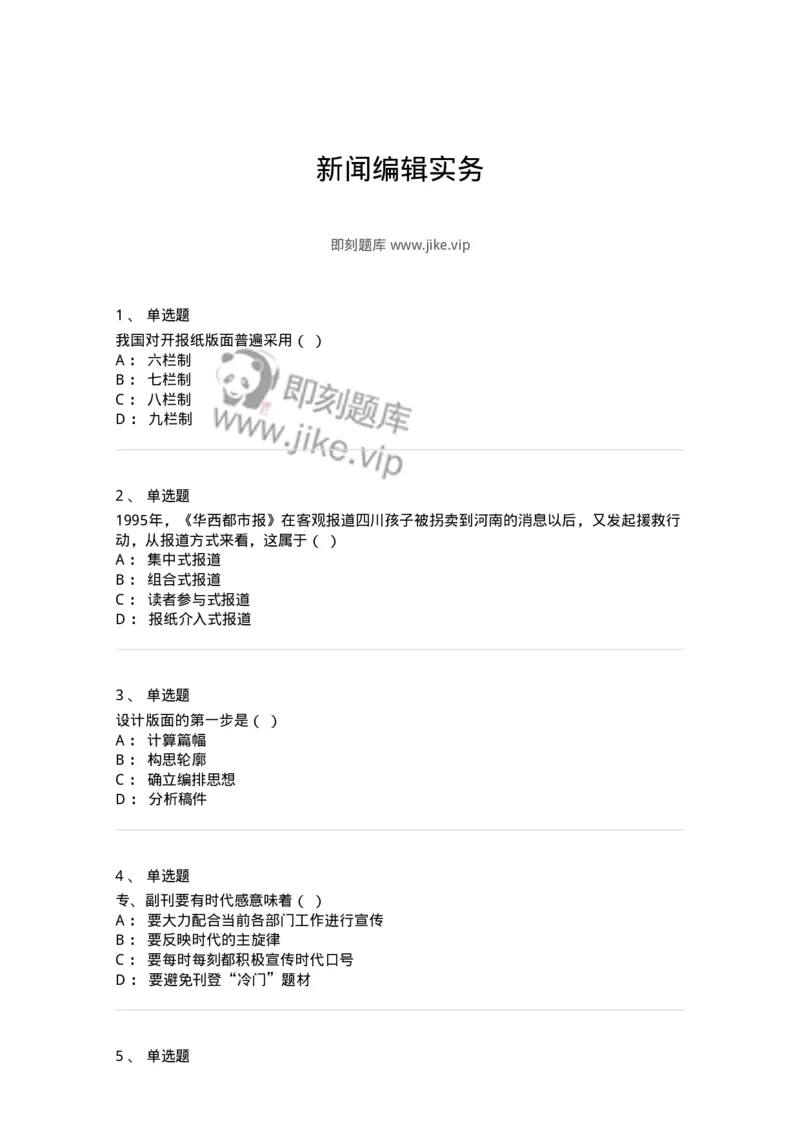 606-新闻编辑实务-137625_军队文职(1)_01.军队文职真题-专业课_（全）版本一（历年真题+章节练习+模拟题）_新闻专业(军队文职)_章节练习_纯题目