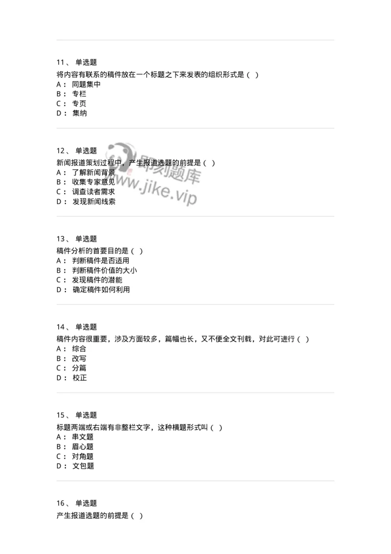 606-新闻编辑实务-137625_军队文职(1)_01.军队文职真题-专业课_（全）版本一（历年真题+章节练习+模拟题）_新闻专业(军队文职)_章节练习_纯题目