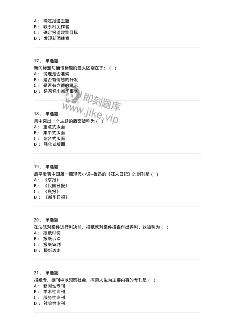 606-新闻编辑实务-137625_军队文职(1)_01.军队文职真题-专业课_（全）版本一（历年真题+章节练习+模拟题）_新闻专业(军队文职)_章节练习_纯题目