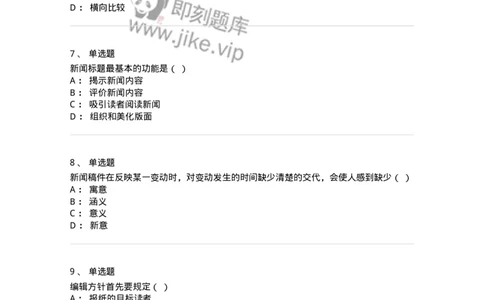 606-新闻编辑实务-137625_军队文职(1)_01.军队文职真题-专业课_（全）版本一（历年真题+章节练习+模拟题）_新闻专业(军队文职)_章节练习_纯题目