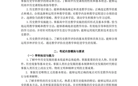 《历史学科知识与教学能力》（高级中学）_中小学教师资格考试资料