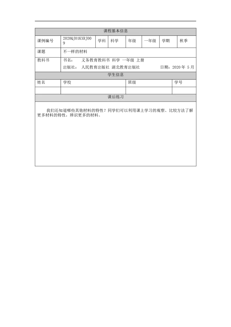 1105一年级科学(人教版)不一样的材料-4练习题_一年级上下册资料_小学一年级学习资料-25年更新版_1-09、小学一年级科学上册_人教鄂教版_练习题