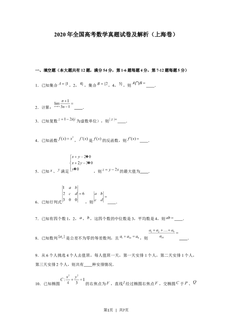 2020年高考数学试卷（上海）（秋考）（空白卷）_历年高考真题合集_数学历年高考真题_新&middot;Word版2008-2025&middot;高考数学真题_数学（按省份分类）2008-2025_2008-2025&middot;（上海）数学高考真题