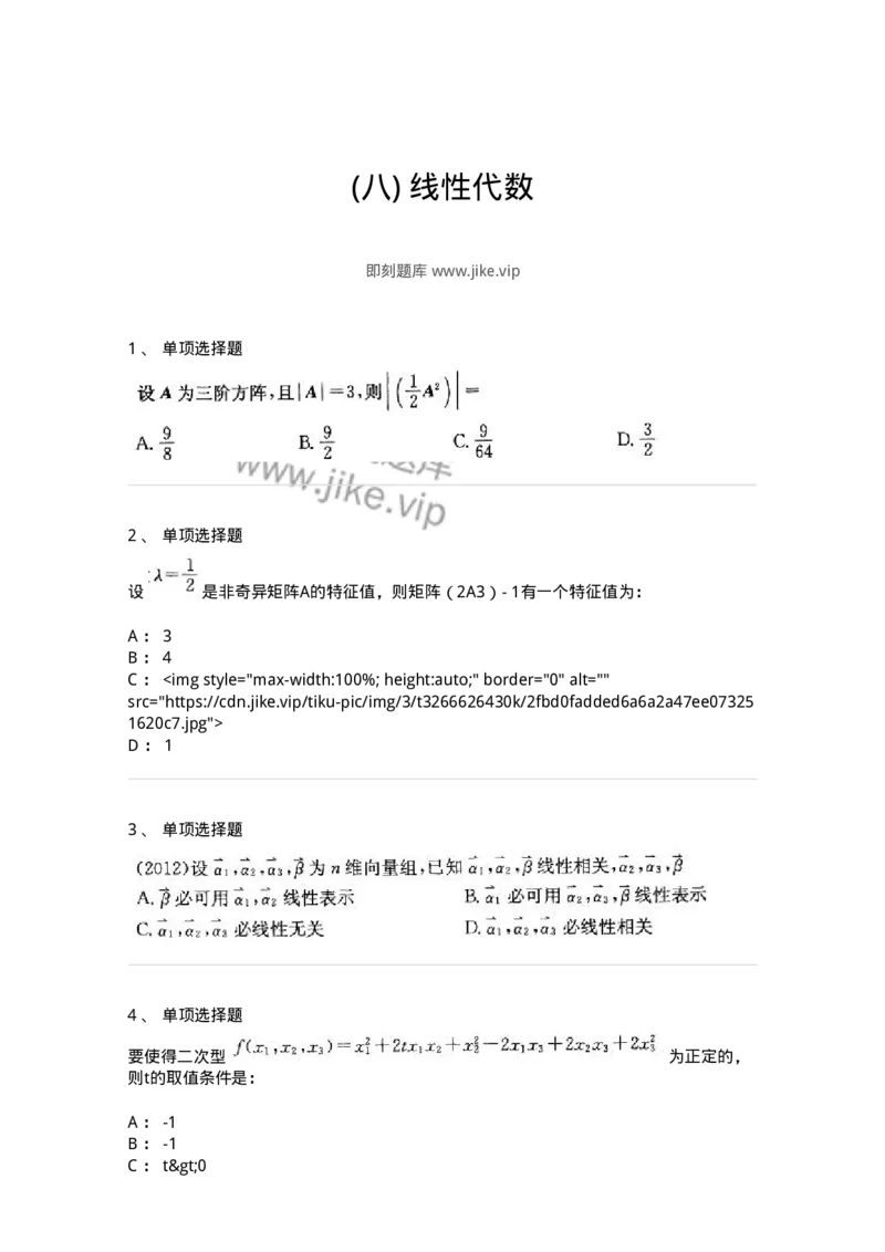 605009-(八)线性代数-174026_军队文职(1)_01.军队文职真题-专业课_（全）版本一（历年真题+章节练习+模拟题）_数学1(军队文职)_章节练习_纯题目