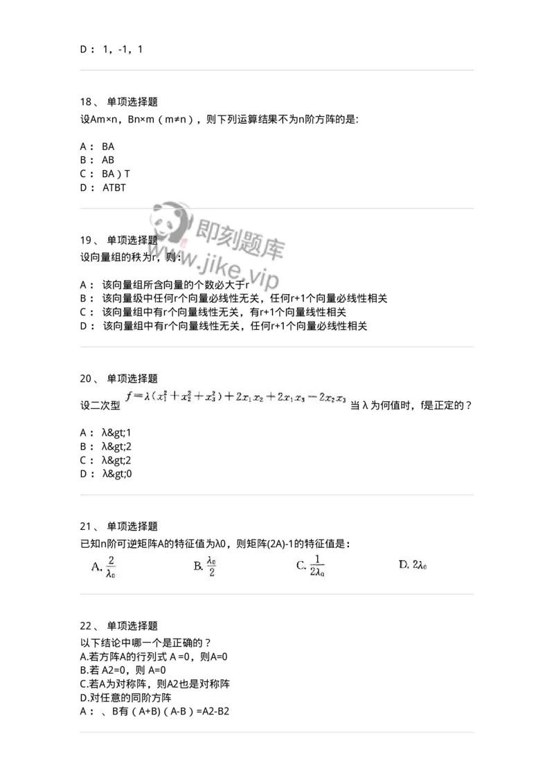 605009-(八)线性代数-174026_军队文职(1)_01.军队文职真题-专业课_（全）版本一（历年真题+章节练习+模拟题）_数学1(军队文职)_章节练习_纯题目
