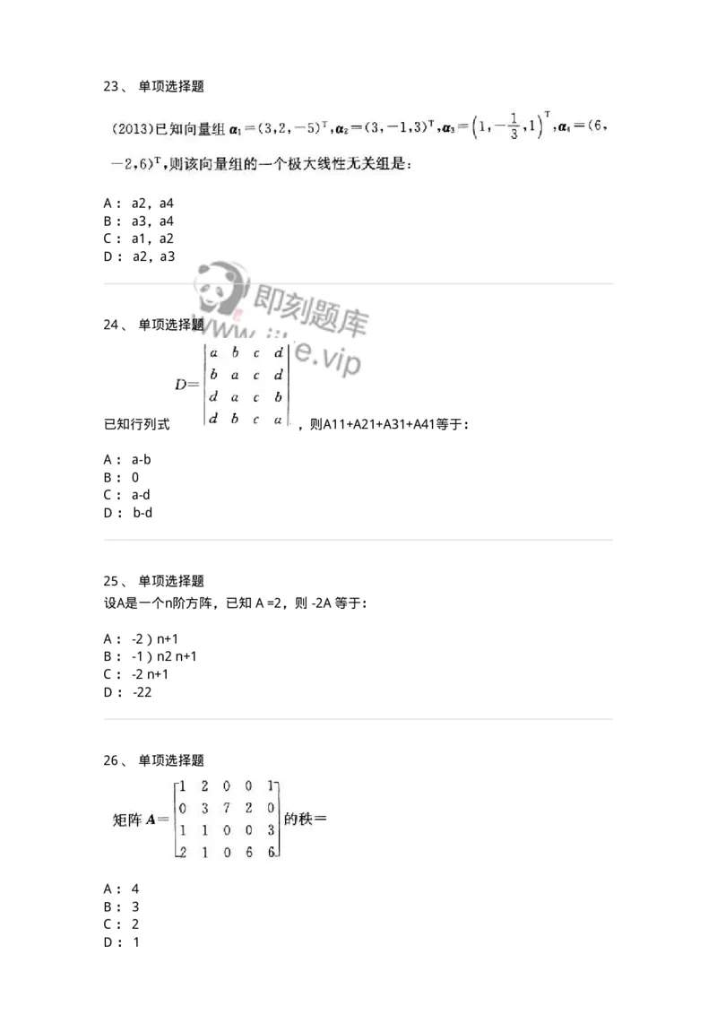 605009-(八)线性代数-174026_军队文职(1)_01.军队文职真题-专业课_（全）版本一（历年真题+章节练习+模拟题）_数学1(军队文职)_章节练习_纯题目