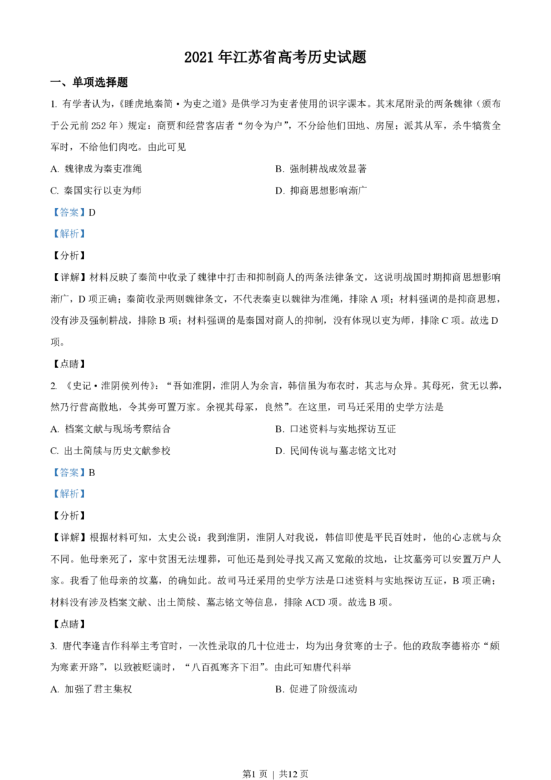 2021年高考历史试卷（江苏）（解析卷卷）_历史历年高考真题_新&middot;PDF版2008-2025&middot;高考历史真题_历史（按年份分类）2008-2025_2021&middot;历史高考真题