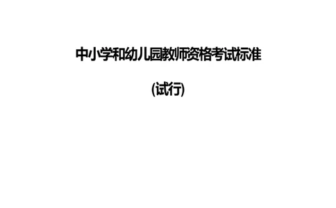 中小学和幼儿园教师资格考试标准_中小学教师资格考试资料