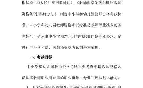 中小学和幼儿园教师资格考试标准_中小学教师资格考试资料