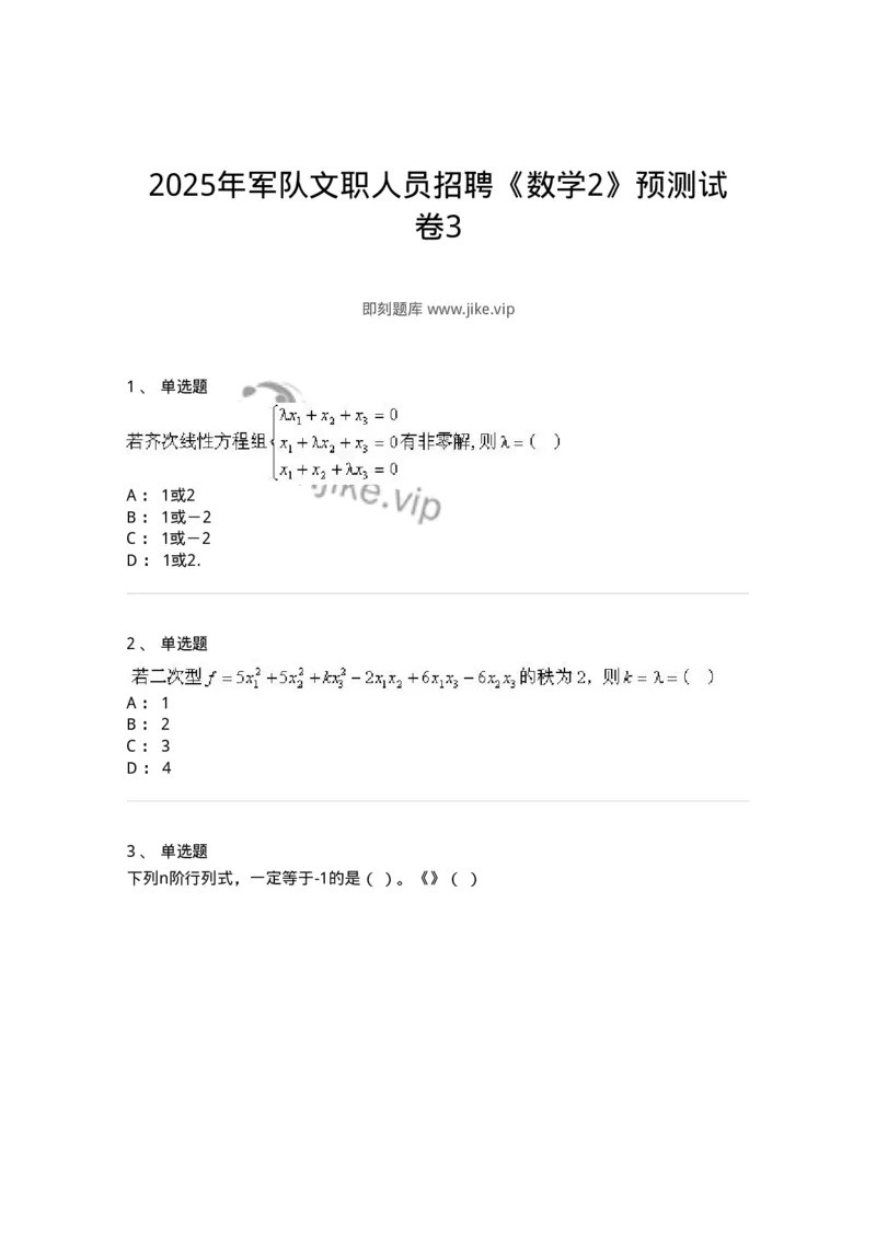 1806-2025年军队文职人员招聘《数学2》模拟预测12-137431_军队文职(1)_01.军队文职真题-专业课_（全）版本一（历年真题+章节练习+模拟题）_数学2(军队文职)_预测模拟_纯题目