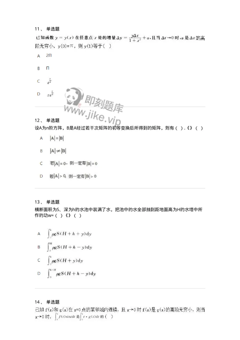 1806-2025年军队文职人员招聘《数学2》模拟预测12-137431_军队文职(1)_01.军队文职真题-专业课_（全）版本一（历年真题+章节练习+模拟题）_数学2(军队文职)_预测模拟_纯题目